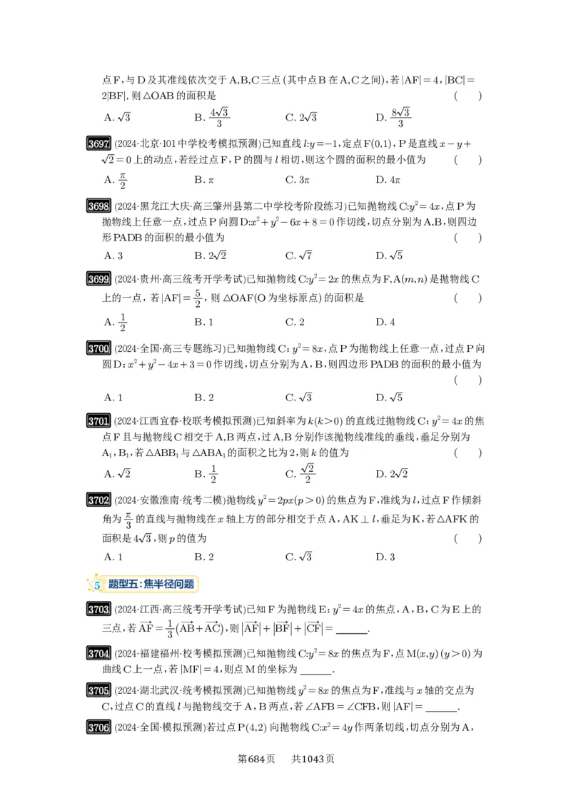 第66讲抛物线及其性质_高中三年全科资料_高考数学《必刷5000题》2025版_2025高考数学必刷5000题（原卷版分章节PDF）