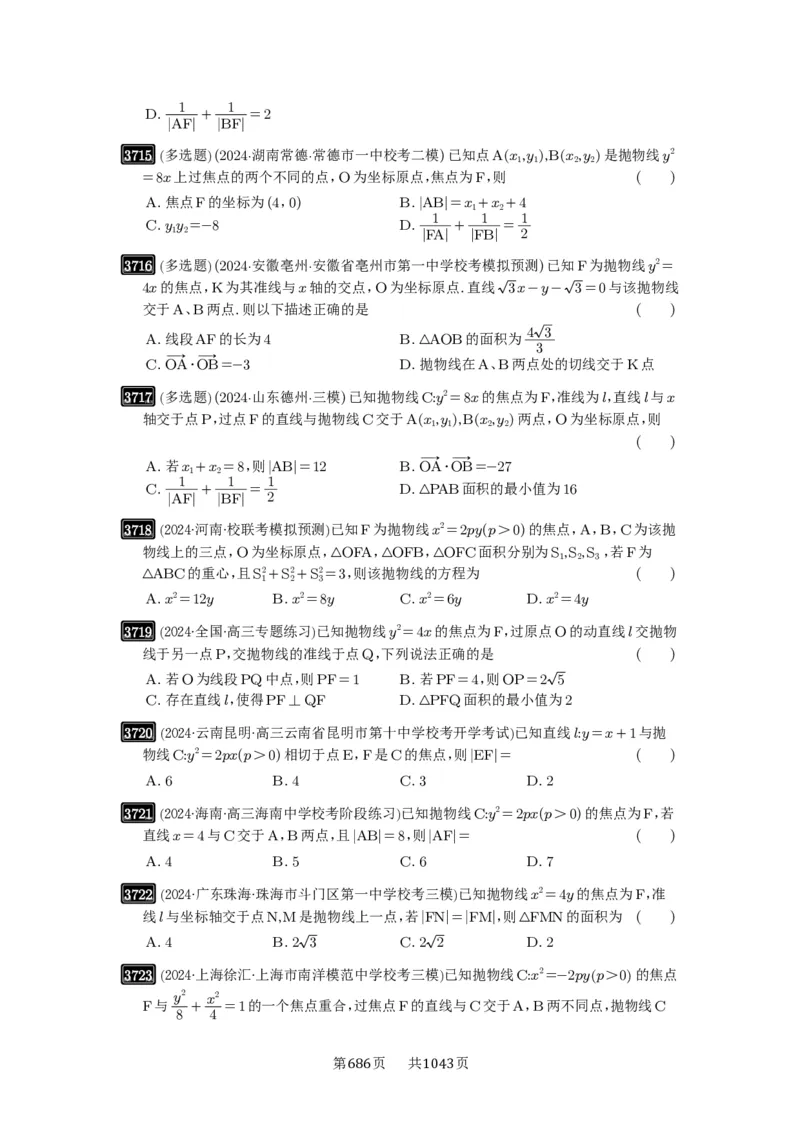 第66讲抛物线及其性质_高中三年全科资料_高考数学《必刷5000题》2025版_2025高考数学必刷5000题（原卷版分章节PDF）