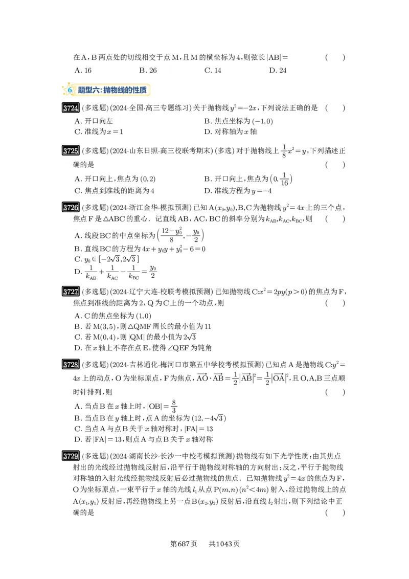 第66讲抛物线及其性质_高中三年全科资料_高考数学《必刷5000题》2025版_2025高考数学必刷5000题（原卷版分章节PDF）