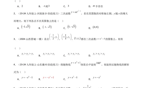 专题22.3二次函数y=ax&sup2;(a&ne;0)和y=ax&sup2;+c(a&ne;0)的图象与性质（专项练习）（培优练）-（人教版）_人教版数学九年级上册_版本二_九年级数学上册（人教版）_专题突破练习-V4_2025版