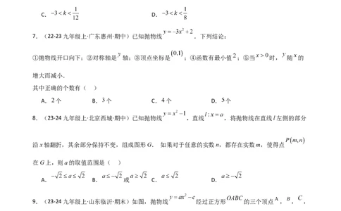 专题22.3二次函数y=ax&sup2;(a&ne;0)和y=ax&sup2;+c(a&ne;0)的图象与性质（专项练习）（培优练）-（人教版）_人教版数学九年级上册_版本二_九年级数学上册（人教版）_专题突破练习-V4_2025版