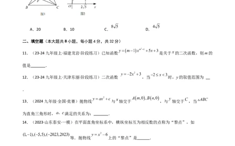 专题22.3二次函数y=ax&sup2;(a&ne;0)和y=ax&sup2;+c(a&ne;0)的图象与性质（专项练习）（培优练）-（人教版）_人教版数学九年级上册_版本二_九年级数学上册（人教版）_专题突破练习-V4_2025版