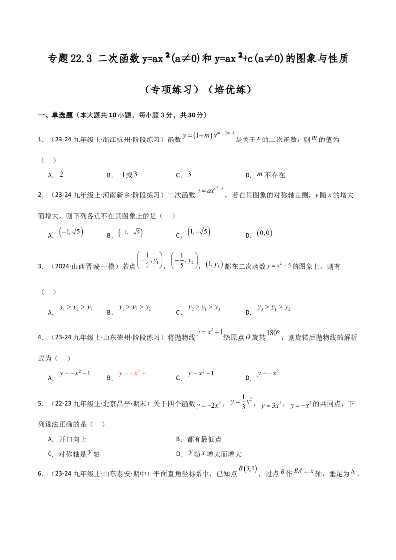 专题22.3二次函数y=ax&sup2;(a&ne;0)和y=ax&sup2;+c(a&ne;0)的图象与性质（专项练习）（培优练）-（人教版）_人教版数学九年级上册_版本二_九年级数学上册（人教版）_专题突破练习-V4_2025版