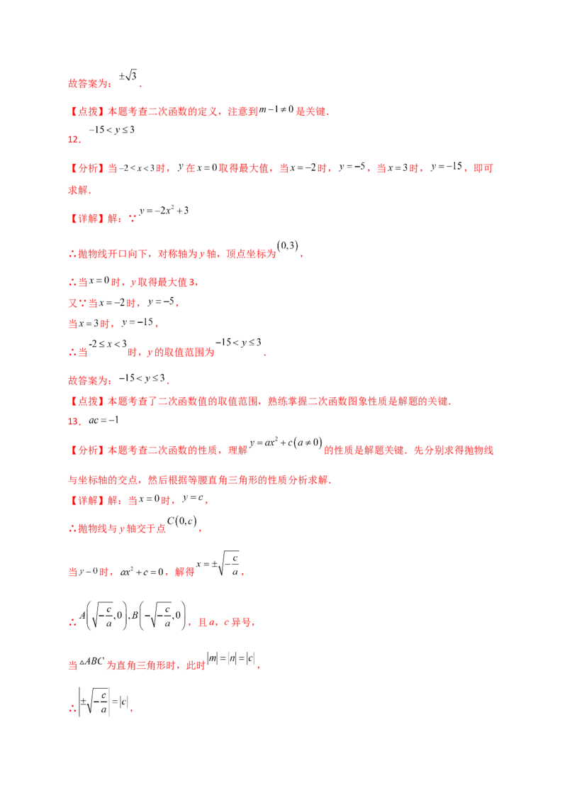 专题22.3二次函数y=ax&sup2;(a&ne;0)和y=ax&sup2;+c(a&ne;0)的图象与性质（专项练习）（培优练）-（人教版）_人教版数学九年级上册_版本二_九年级数学上册（人教版）_专题突破练习-V4_2025版
