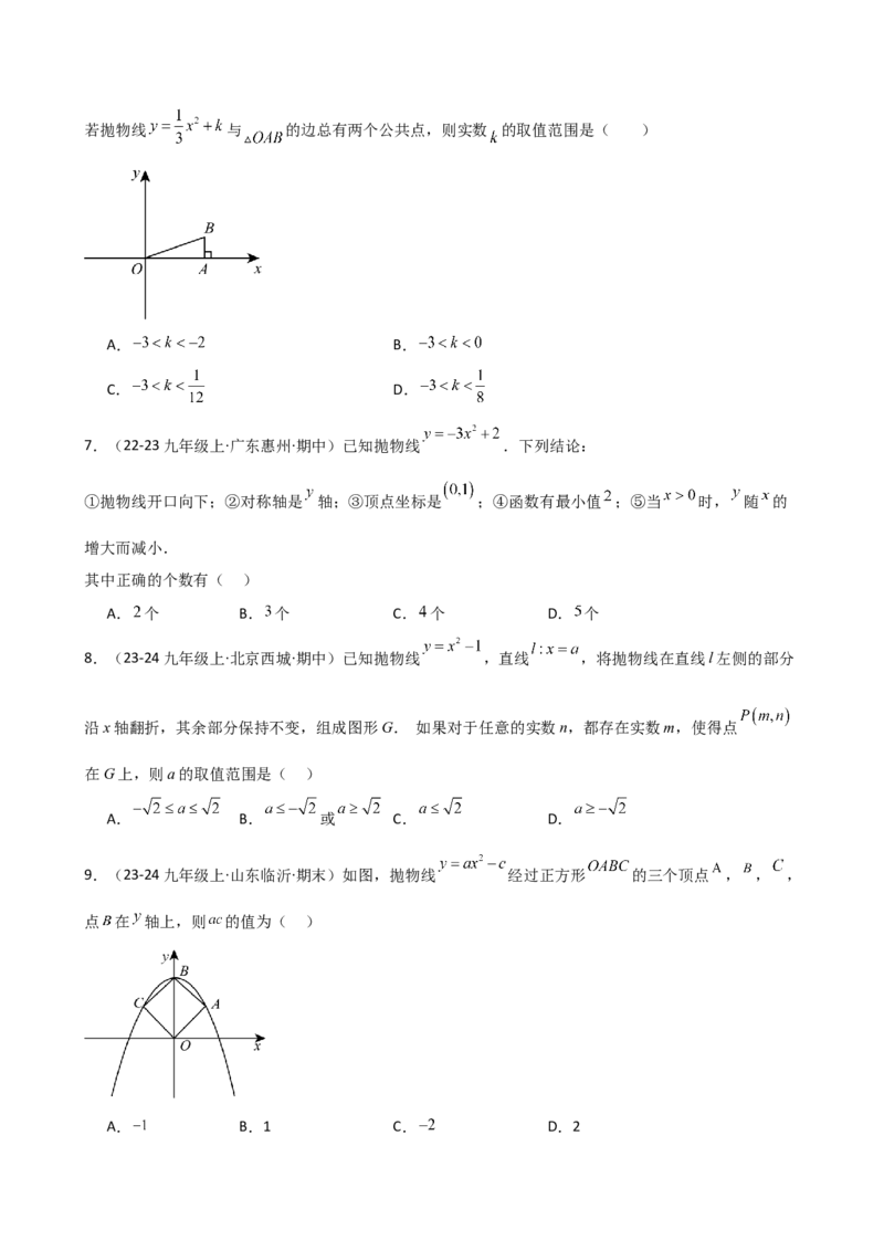 专题22.3二次函数y=ax&sup2;(a&ne;0)和y=ax&sup2;+c(a&ne;0)的图象与性质（专项练习）（培优练）-（人教版）_人教版数学九年级上册_版本二_九年级数学上册（人教版）_专题突破练习-V4_2025版