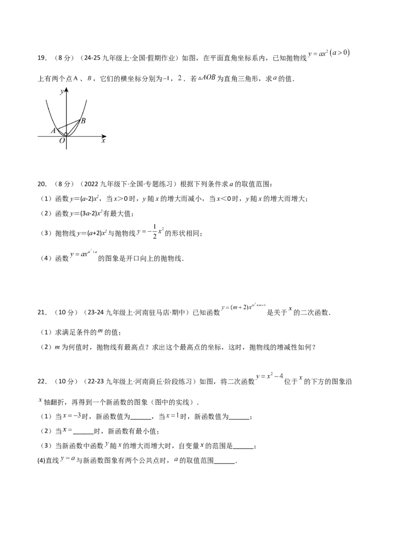 专题22.3二次函数y=ax&sup2;(a&ne;0)和y=ax&sup2;+c(a&ne;0)的图象与性质（专项练习）（培优练）-（人教版）_人教版数学九年级上册_版本二_九年级数学上册（人教版）_专题突破练习-V4_2025版