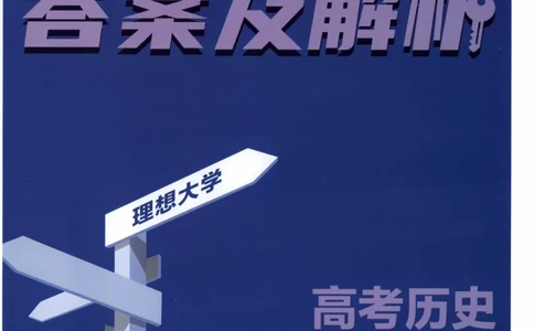 答案~历史_高中三年全科资料_高中_2026版高考必刷题《600分考点700分考法》9科全套_2026版600分考点700分考法历史