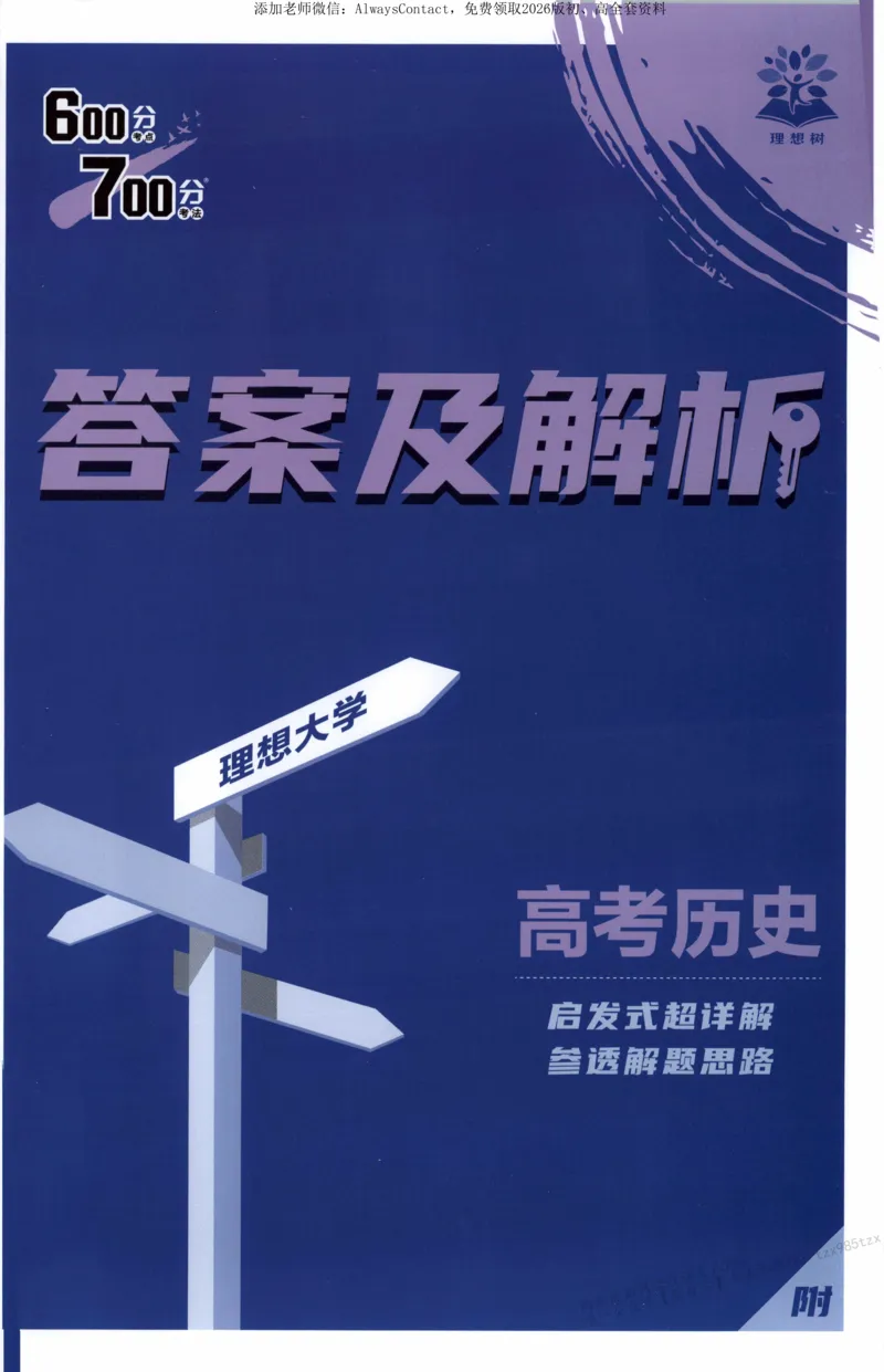 答案~历史_高中三年全科资料_高中_2026版高考必刷题《600分考点700分考法》9科全套_2026版600分考点700分考法历史