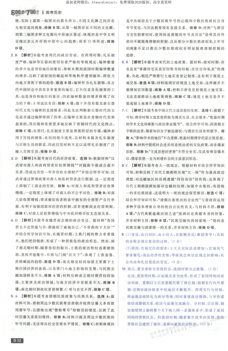 答案~历史_高中三年全科资料_高中_2026版高考必刷题《600分考点700分考法》9科全套_2026版600分考点700分考法历史