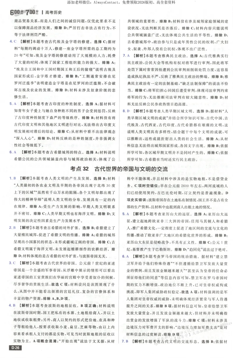 答案~历史_高中三年全科资料_高中_2026版高考必刷题《600分考点700分考法》9科全套_2026版600分考点700分考法历史