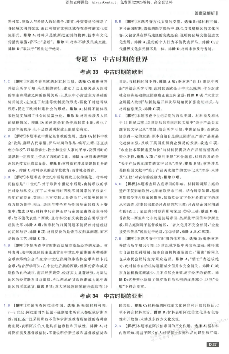 答案~历史_高中三年全科资料_高中_2026版高考必刷题《600分考点700分考法》9科全套_2026版600分考点700分考法历史