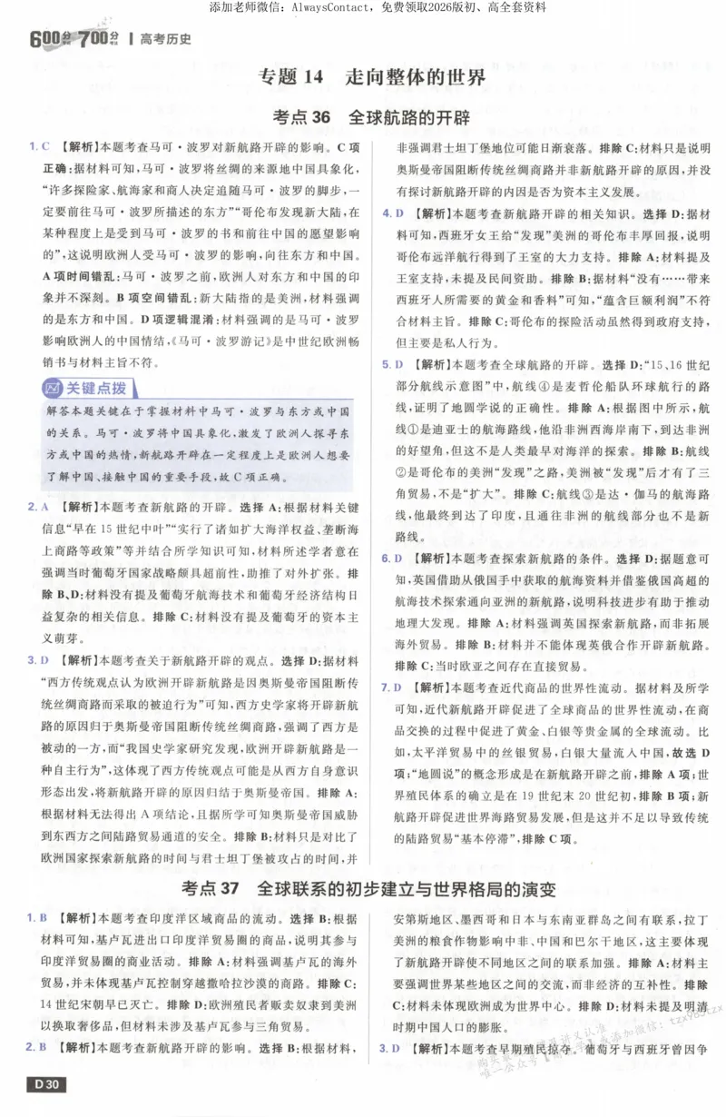 答案~历史_高中三年全科资料_高中_2026版高考必刷题《600分考点700分考法》9科全套_2026版600分考点700分考法历史