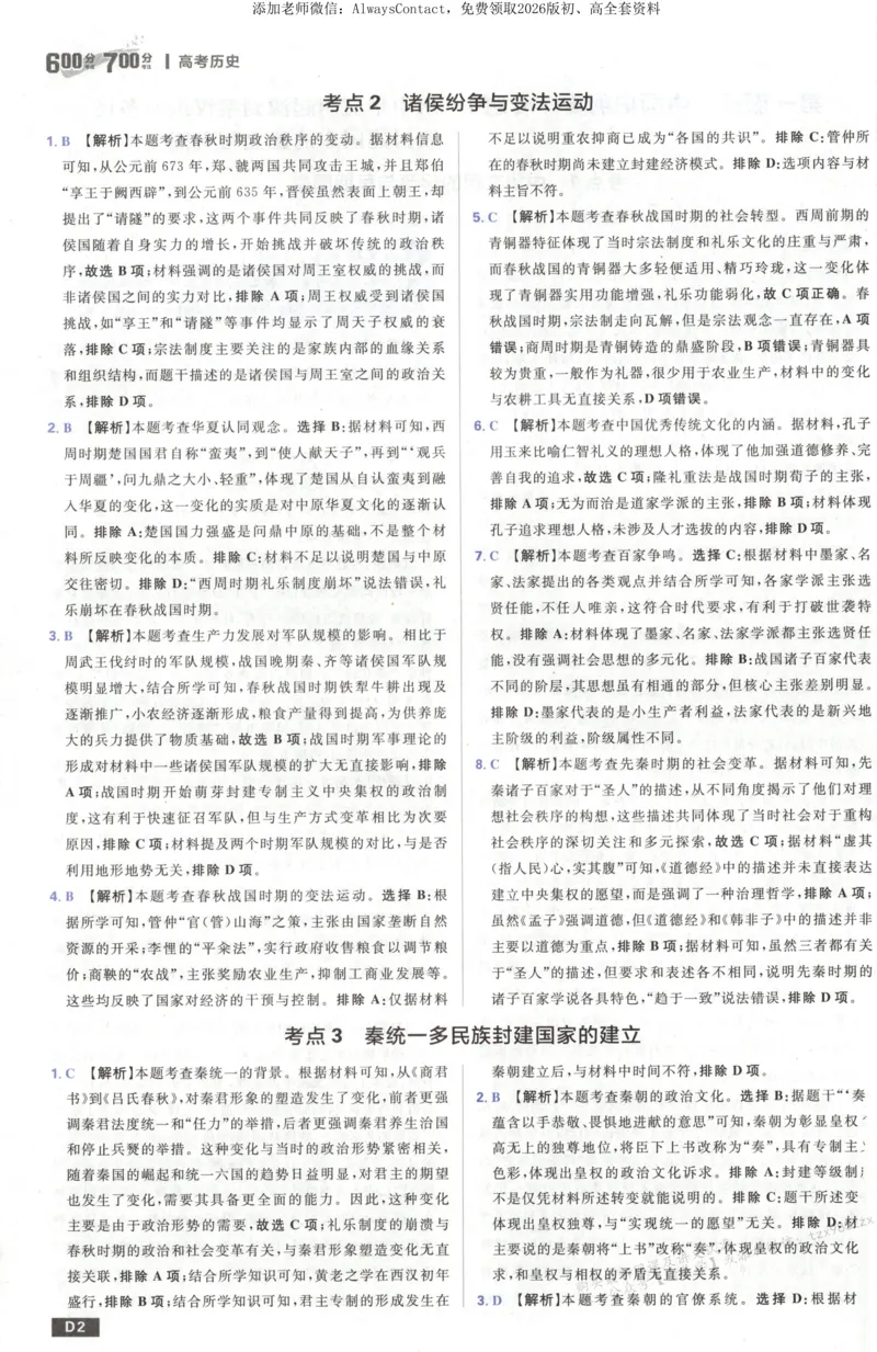 答案~历史_高中三年全科资料_高中_2026版高考必刷题《600分考点700分考法》9科全套_2026版600分考点700分考法历史