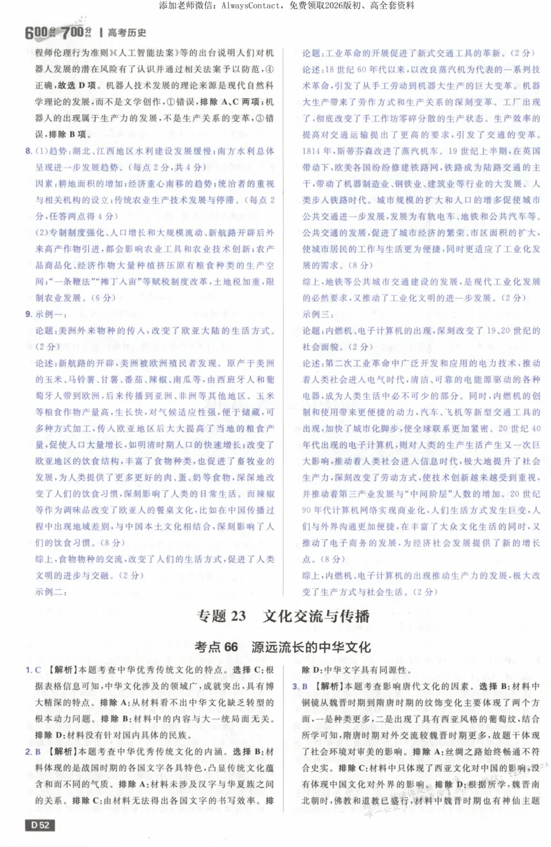 答案~历史_高中三年全科资料_高中_2026版高考必刷题《600分考点700分考法》9科全套_2026版600分考点700分考法历史