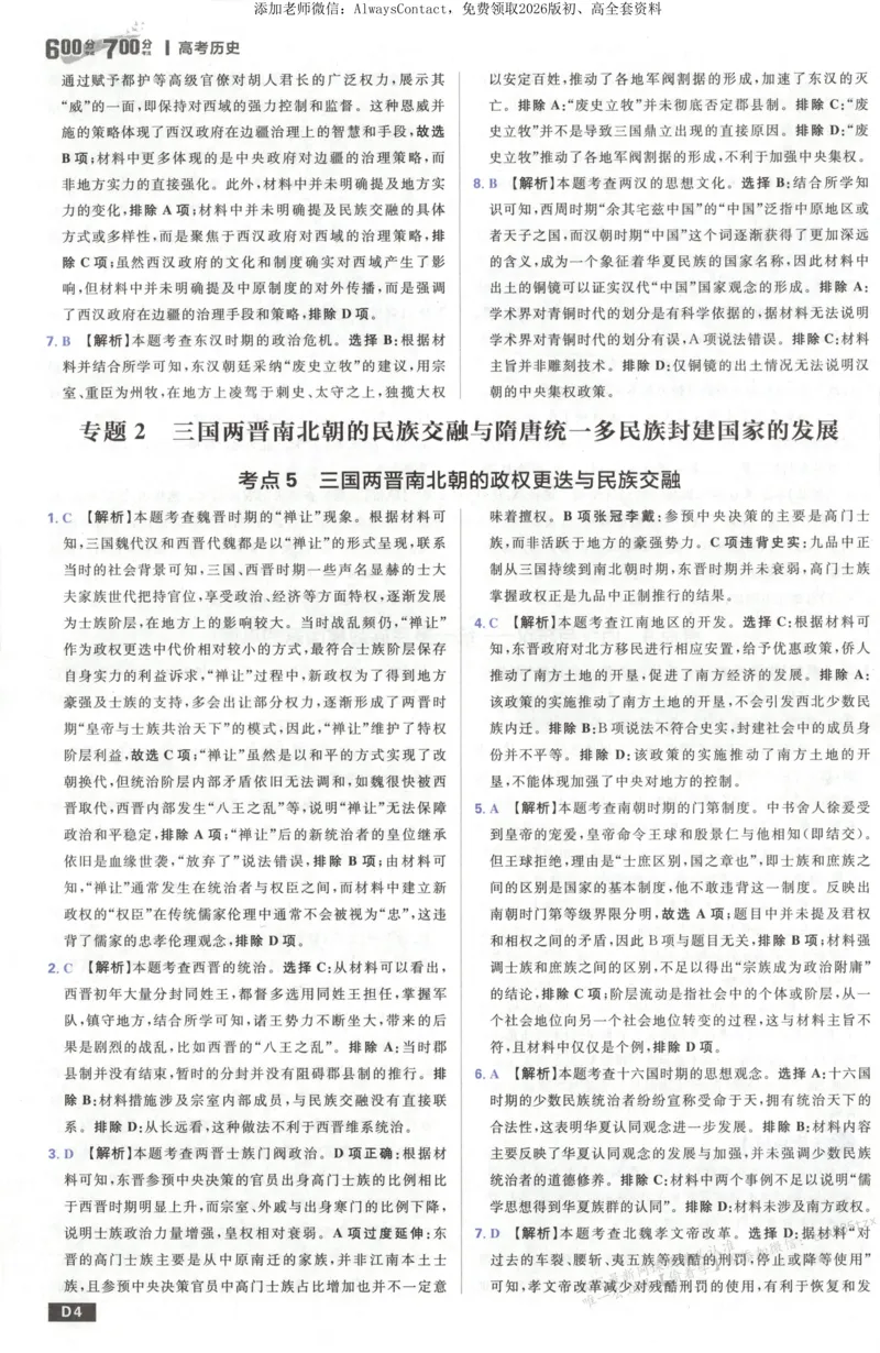 答案~历史_高中三年全科资料_高中_2026版高考必刷题《600分考点700分考法》9科全套_2026版600分考点700分考法历史