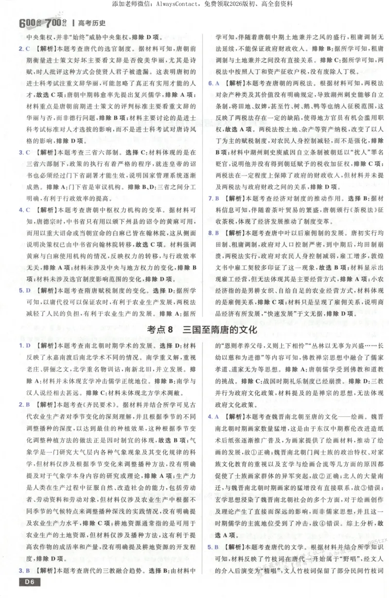 答案~历史_高中三年全科资料_高中_2026版高考必刷题《600分考点700分考法》9科全套_2026版600分考点700分考法历史
