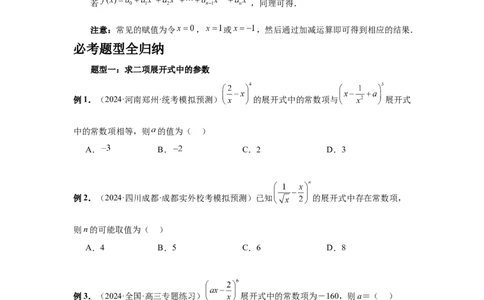 第87讲二项式定理（学生版）_高中三年全科资料_高考数学《必刷5000题》2025版_2025高考数学必刷5000题（分章节WORD）