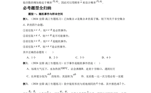 第88讲随机事件、频率与概率（学生版）_高中三年全科资料_高考数学《必刷5000题》2025版_2025高考数学必刷5000题（分章节WORD）
