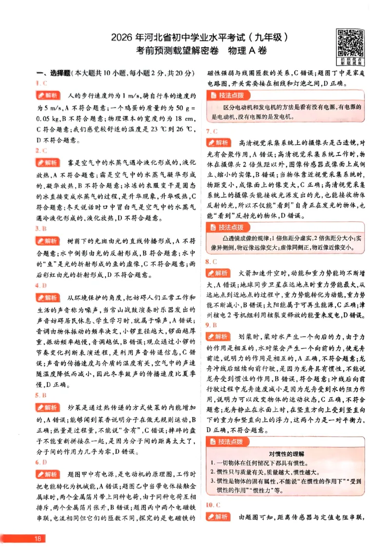 2026《载望中考&bull;考前预测解密卷》物理A卷答案_2026中考押题卷合集_2026《载望中考&bull;预测解密卷》多地方版_2026《载望中考&bull;考前预测解密卷》7科(河北)