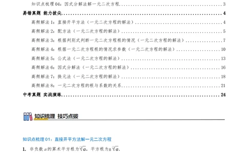 专题21.4解一元二次方程计算85题（8大题型+知识梳理+中考真题演练）原卷版_人教版数学九年级上册_版本二_九年级数学上册（人教版）_重难点专题提优-V8_2026版