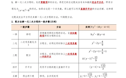 专题21.4解一元二次方程计算85题（8大题型+知识梳理+中考真题演练）原卷版_人教版数学九年级上册_版本二_九年级数学上册（人教版）_重难点专题提优-V8_2026版