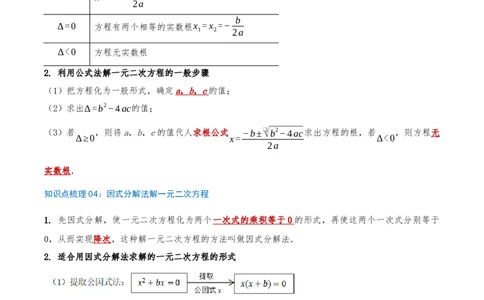 专题21.4解一元二次方程计算85题（8大题型+知识梳理+中考真题演练）原卷版_人教版数学九年级上册_版本二_九年级数学上册（人教版）_重难点专题提优-V8_2026版