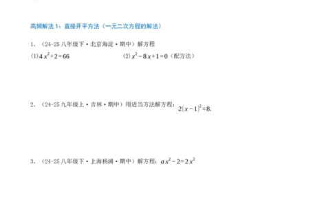 专题21.4解一元二次方程计算85题（8大题型+知识梳理+中考真题演练）原卷版_人教版数学九年级上册_版本二_九年级数学上册（人教版）_重难点专题提优-V8_2026版