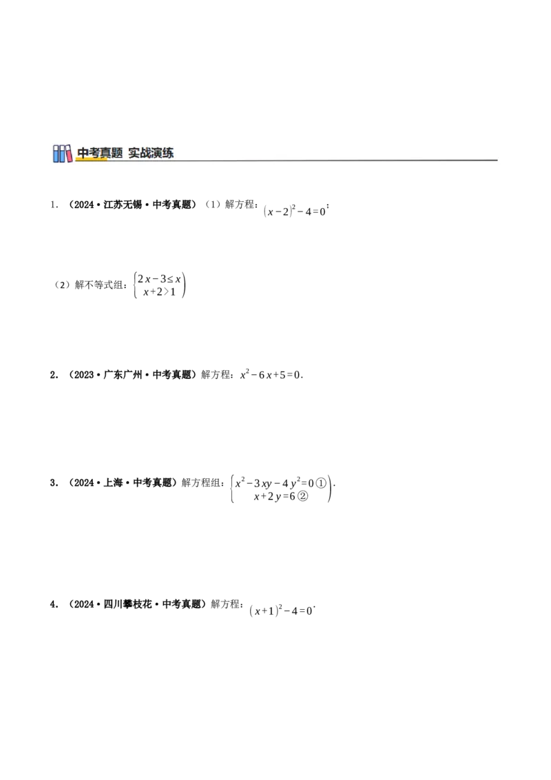 专题21.4解一元二次方程计算85题（8大题型+知识梳理+中考真题演练）原卷版_人教版数学九年级上册_版本二_九年级数学上册（人教版）_重难点专题提优-V8_2026版