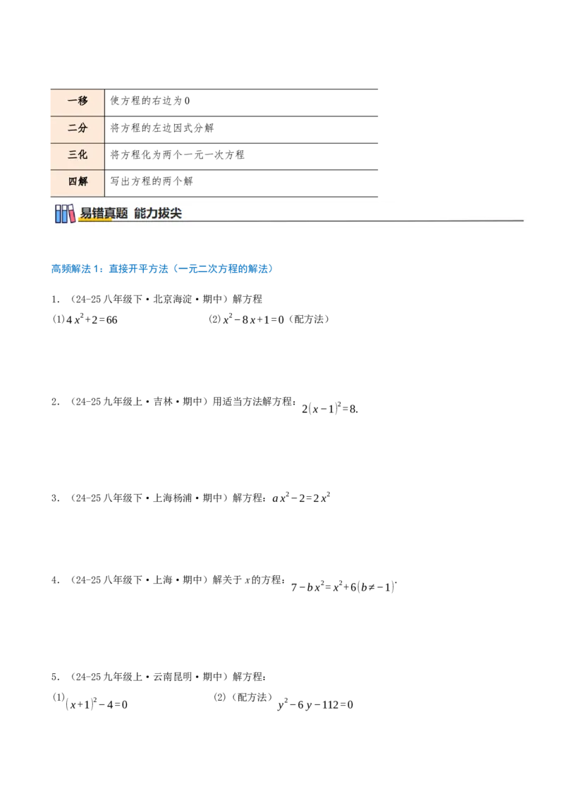 专题21.4解一元二次方程计算85题（8大题型+知识梳理+中考真题演练）原卷版_人教版数学九年级上册_版本二_九年级数学上册（人教版）_重难点专题提优-V8_2026版