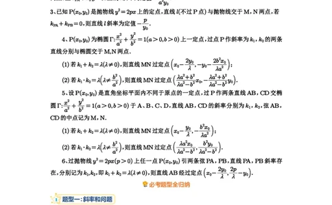 第73讲斜率题型全归纳_高中三年全科资料_高考数学《必刷5000题》2025版_2025高考数学必刷5000题（解析版分章节PDF）