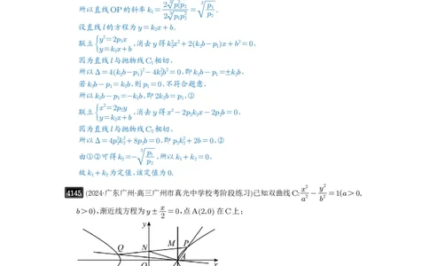 第73讲斜率题型全归纳_高中三年全科资料_高考数学《必刷5000题》2025版_2025高考数学必刷5000题（解析版分章节PDF）