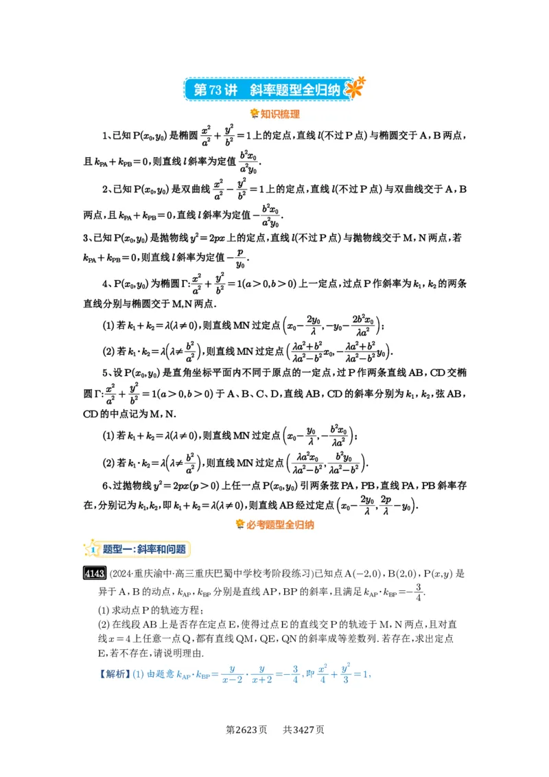 第73讲斜率题型全归纳_高中三年全科资料_高考数学《必刷5000题》2025版_2025高考数学必刷5000题（解析版分章节PDF）