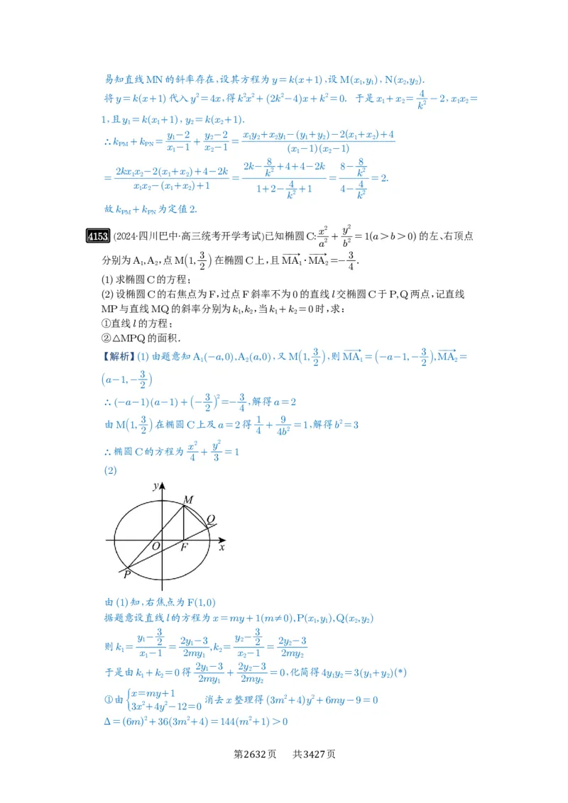 第73讲斜率题型全归纳_高中三年全科资料_高考数学《必刷5000题》2025版_2025高考数学必刷5000题（解析版分章节PDF）