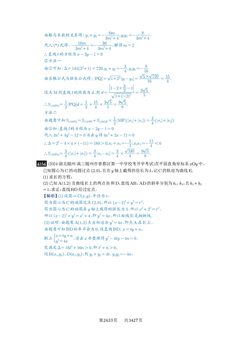 第73讲斜率题型全归纳_高中三年全科资料_高考数学《必刷5000题》2025版_2025高考数学必刷5000题（解析版分章节PDF）
