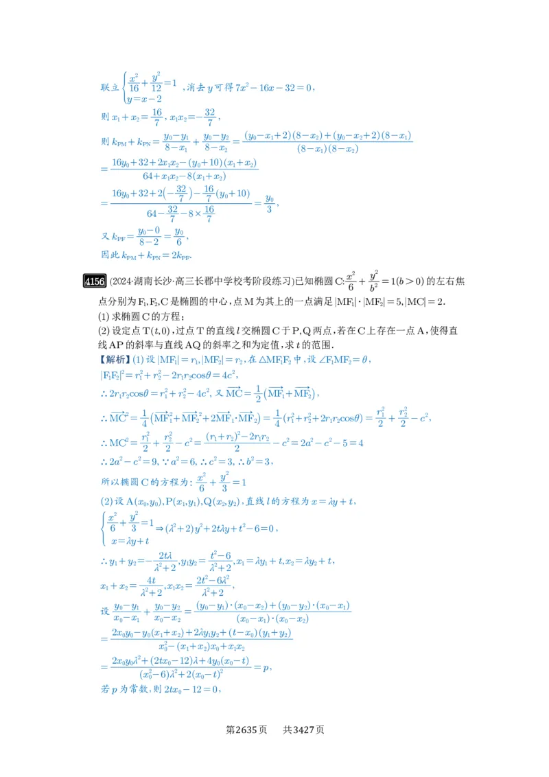 第73讲斜率题型全归纳_高中三年全科资料_高考数学《必刷5000题》2025版_2025高考数学必刷5000题（解析版分章节PDF）
