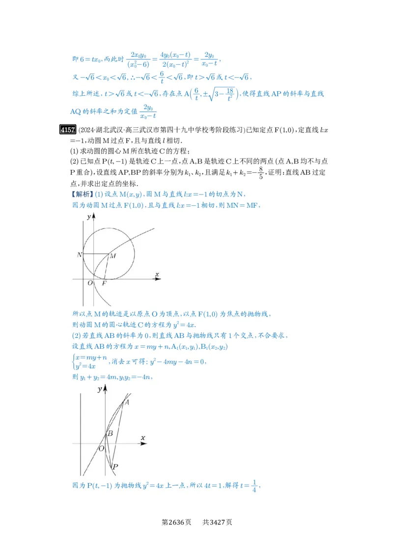 第73讲斜率题型全归纳_高中三年全科资料_高考数学《必刷5000题》2025版_2025高考数学必刷5000题（解析版分章节PDF）