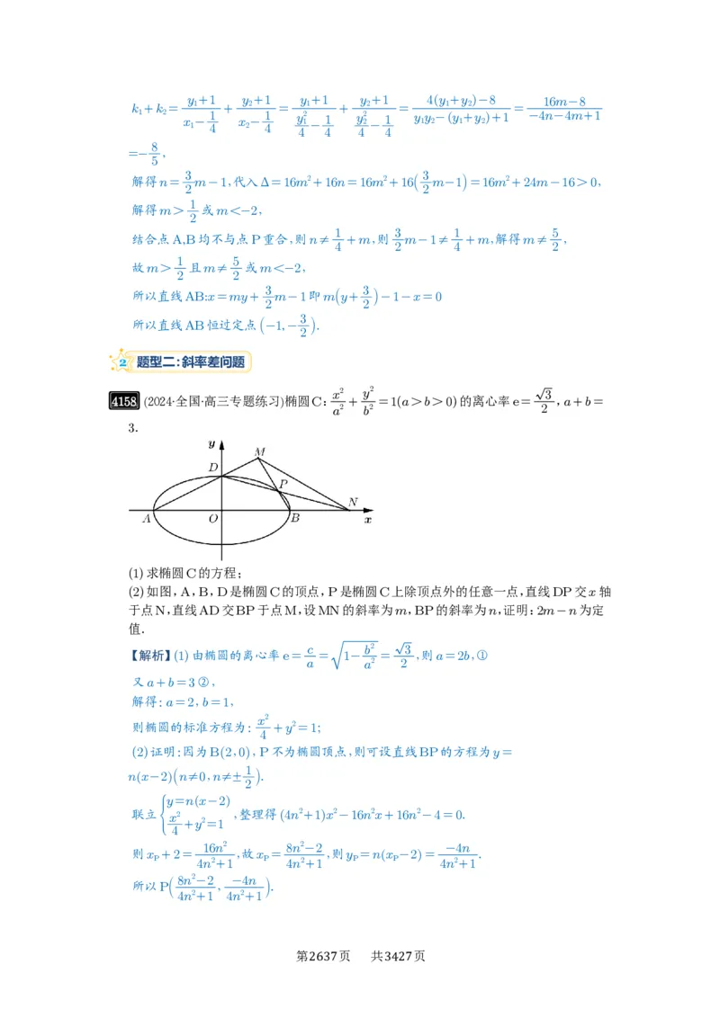 第73讲斜率题型全归纳_高中三年全科资料_高考数学《必刷5000题》2025版_2025高考数学必刷5000题（解析版分章节PDF）