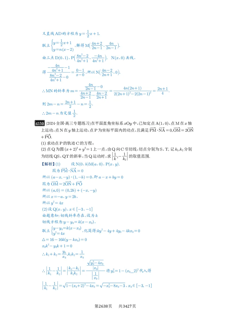 第73讲斜率题型全归纳_高中三年全科资料_高考数学《必刷5000题》2025版_2025高考数学必刷5000题（解析版分章节PDF）