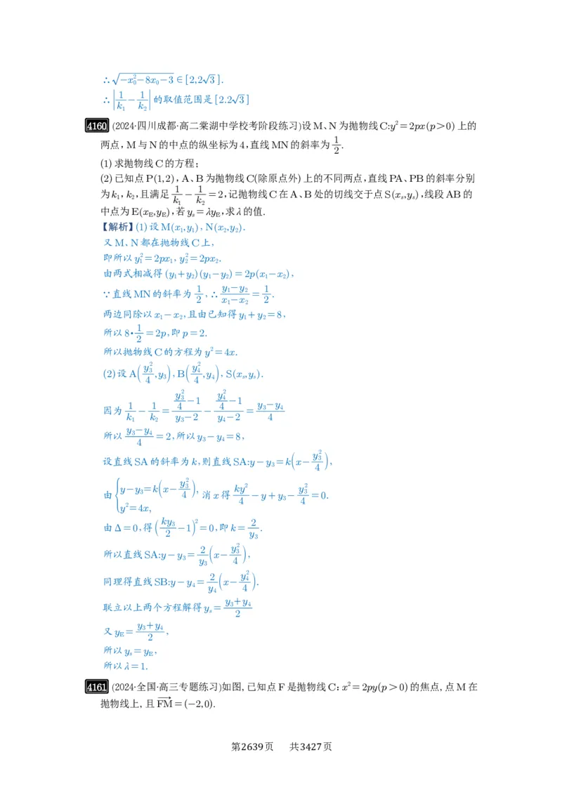 第73讲斜率题型全归纳_高中三年全科资料_高考数学《必刷5000题》2025版_2025高考数学必刷5000题（解析版分章节PDF）