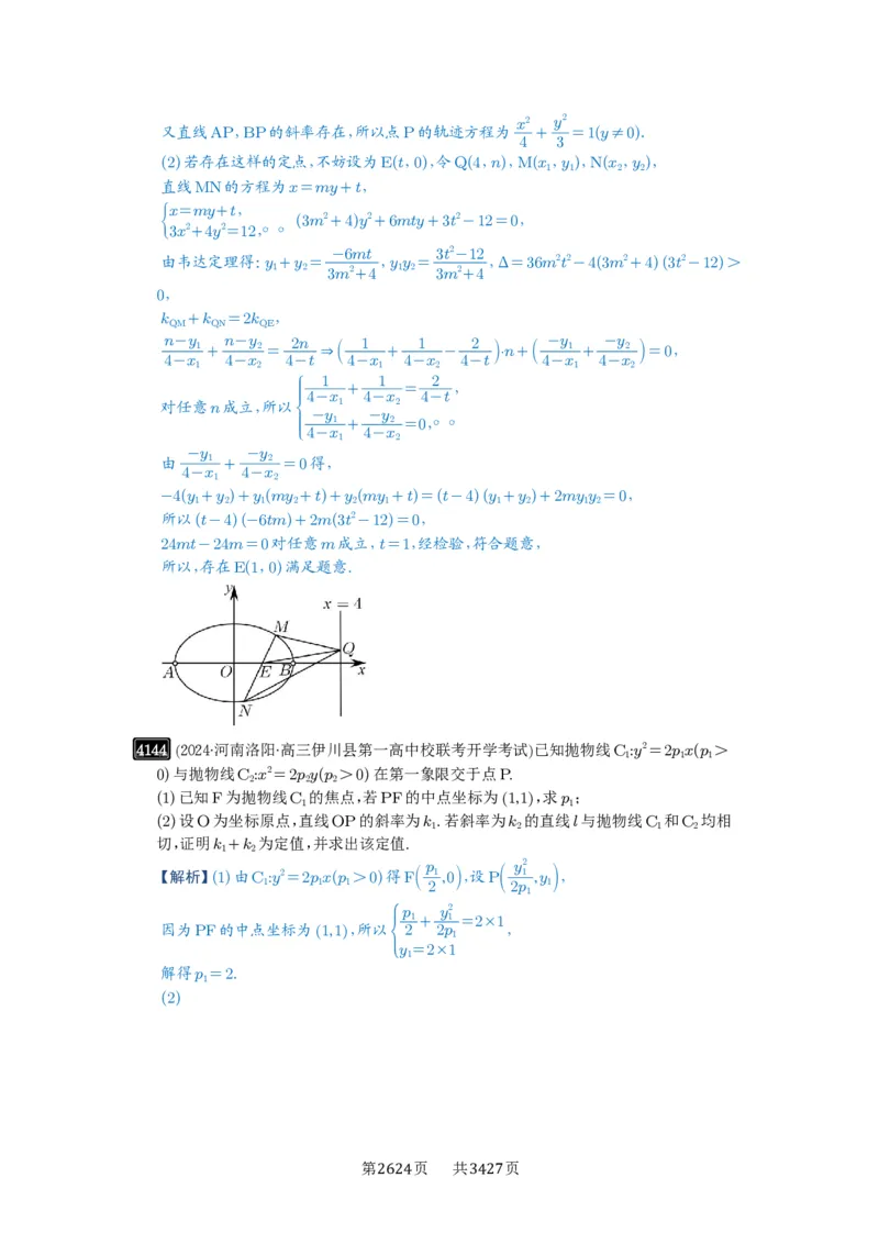 第73讲斜率题型全归纳_高中三年全科资料_高考数学《必刷5000题》2025版_2025高考数学必刷5000题（解析版分章节PDF）