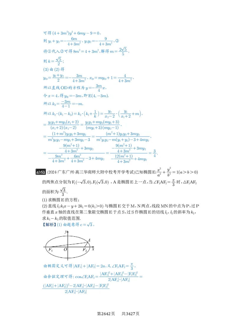 第73讲斜率题型全归纳_高中三年全科资料_高考数学《必刷5000题》2025版_2025高考数学必刷5000题（解析版分章节PDF）