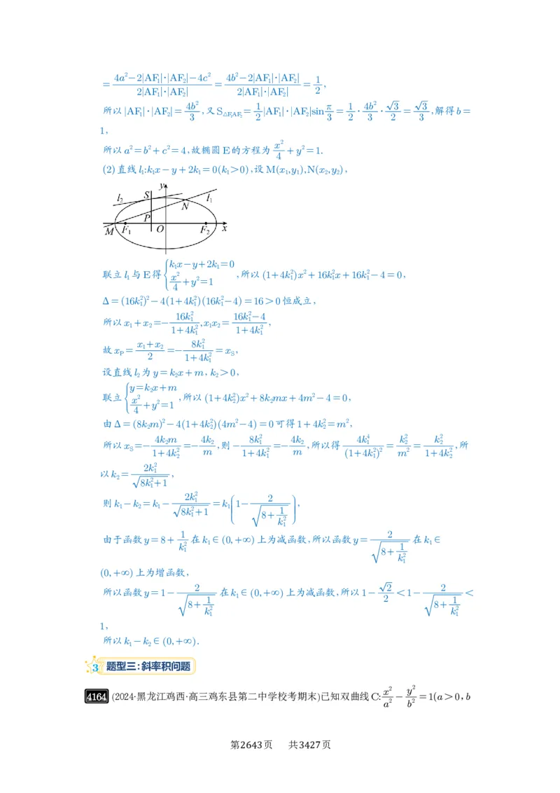 第73讲斜率题型全归纳_高中三年全科资料_高考数学《必刷5000题》2025版_2025高考数学必刷5000题（解析版分章节PDF）