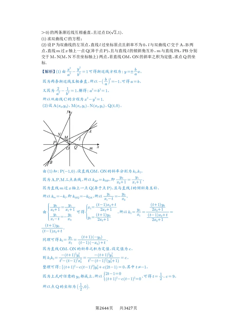第73讲斜率题型全归纳_高中三年全科资料_高考数学《必刷5000题》2025版_2025高考数学必刷5000题（解析版分章节PDF）