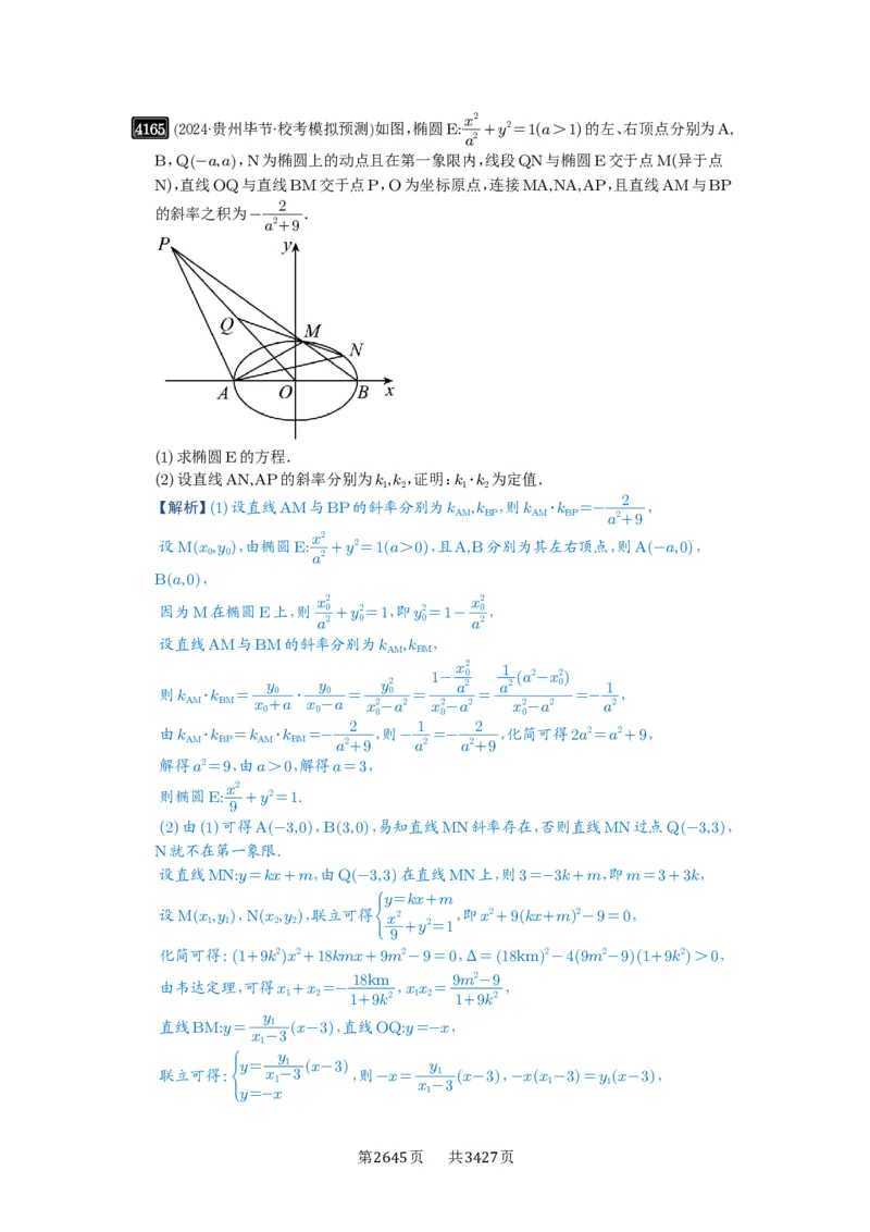第73讲斜率题型全归纳_高中三年全科资料_高考数学《必刷5000题》2025版_2025高考数学必刷5000题（解析版分章节PDF）