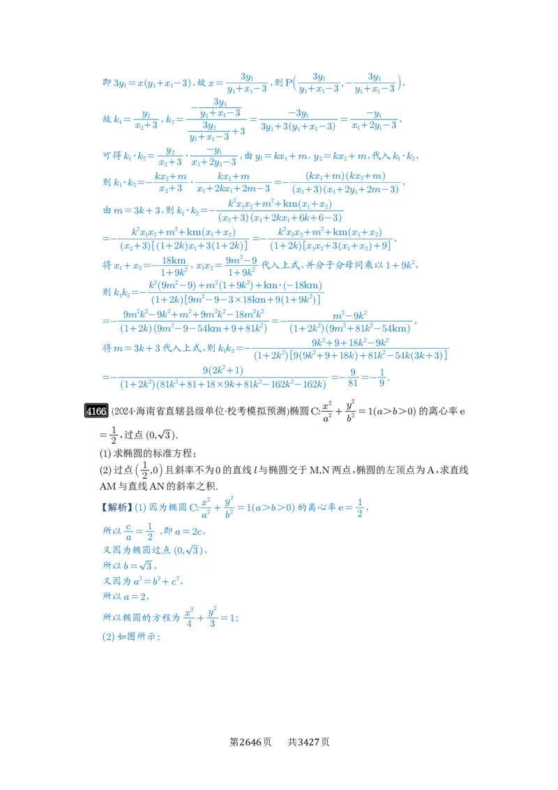 第73讲斜率题型全归纳_高中三年全科资料_高考数学《必刷5000题》2025版_2025高考数学必刷5000题（解析版分章节PDF）