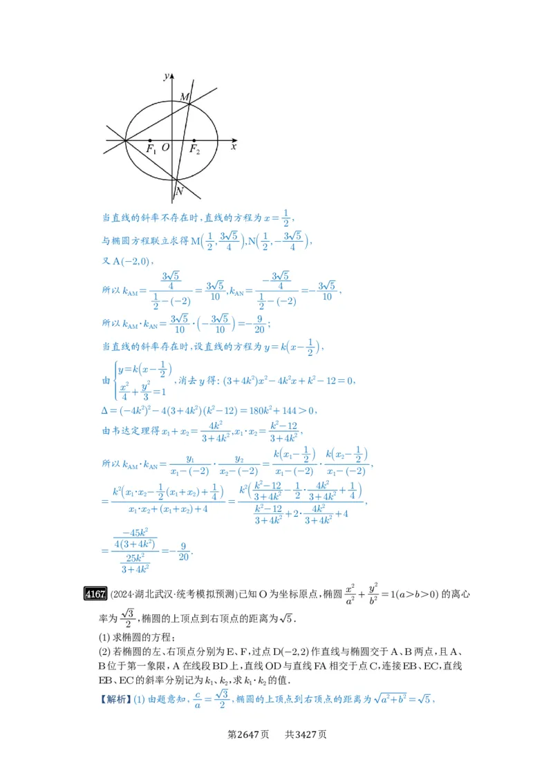 第73讲斜率题型全归纳_高中三年全科资料_高考数学《必刷5000题》2025版_2025高考数学必刷5000题（解析版分章节PDF）