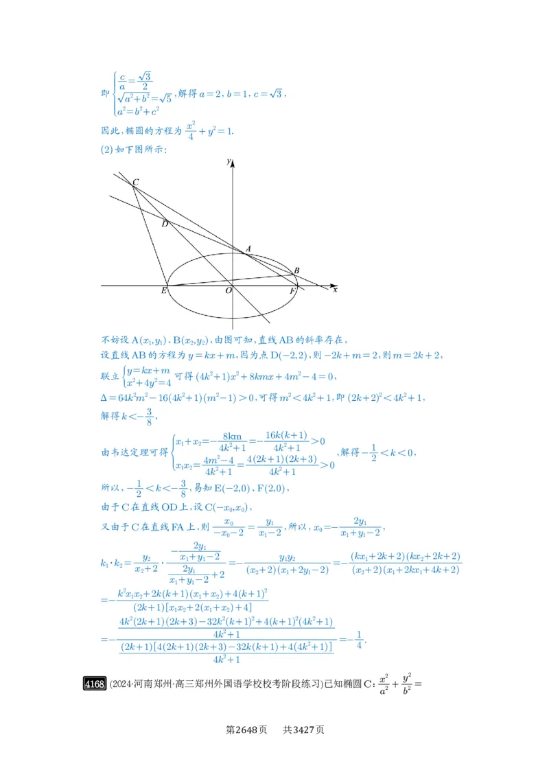 第73讲斜率题型全归纳_高中三年全科资料_高考数学《必刷5000题》2025版_2025高考数学必刷5000题（解析版分章节PDF）
