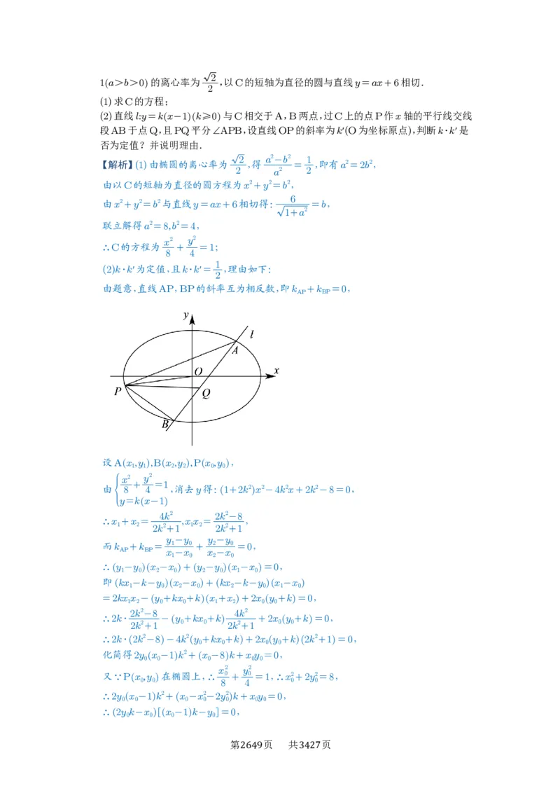 第73讲斜率题型全归纳_高中三年全科资料_高考数学《必刷5000题》2025版_2025高考数学必刷5000题（解析版分章节PDF）