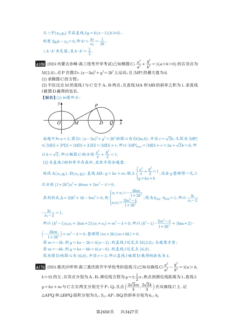 第73讲斜率题型全归纳_高中三年全科资料_高考数学《必刷5000题》2025版_2025高考数学必刷5000题（解析版分章节PDF）