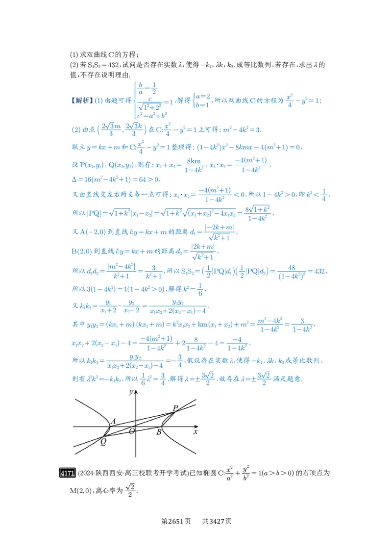 第73讲斜率题型全归纳_高中三年全科资料_高考数学《必刷5000题》2025版_2025高考数学必刷5000题（解析版分章节PDF）